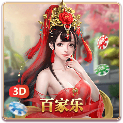 Baccarat(3D)